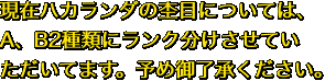 現在ハカランダの杢目については、A、B2種類にランク分けさせていただいてます。予め御了承ください。